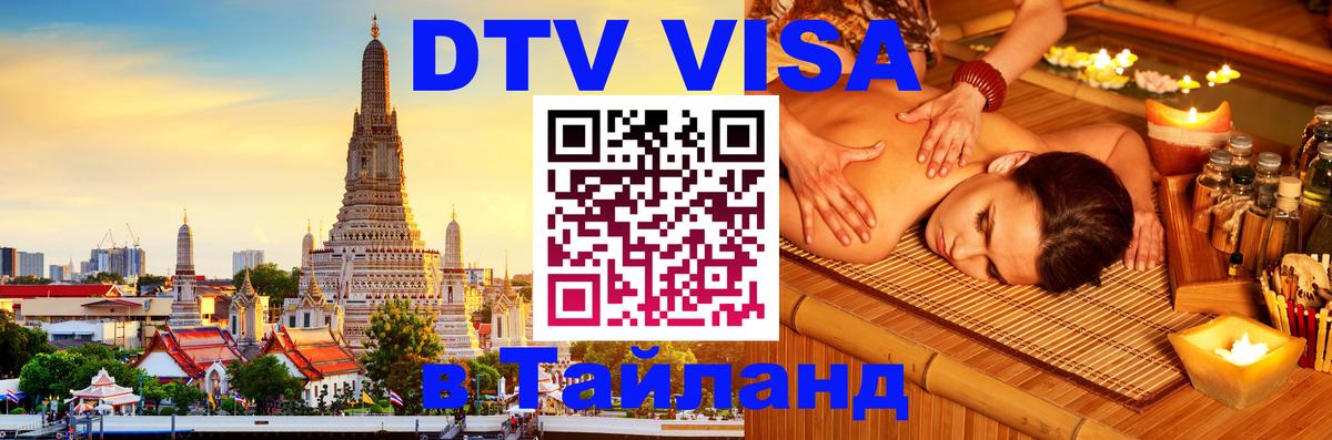 Электронная виза DTV в Тайланд 