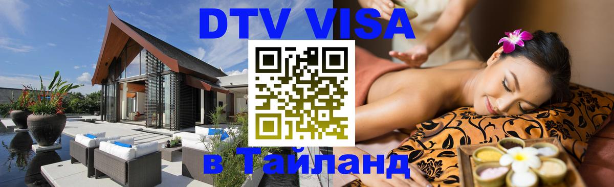 Купить DTV визу в Таиланд 